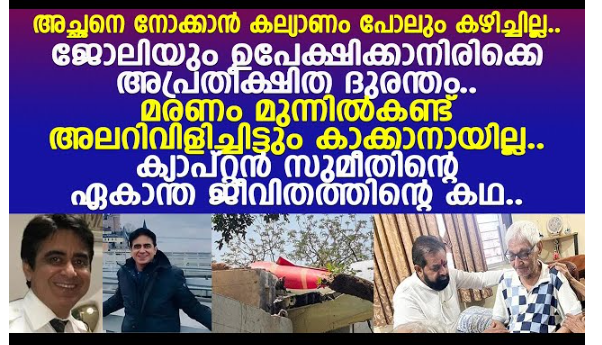 അച്ഛനെ നോക്കാന്‍ കല്യാണം പോലും കഴിച്ചില്ല..!! ജോലിയും ഉപേക്ഷിക്കാനിരിക്കെ അപ്രതീക്ഷിത ദുരന്തം..!! മരണം മുന്നില്‍കണ്ട് അലറിവിളിച്ചിട്ടും കാക്കാനായില്ല..!! ക്യാപ്റ്റന്‍ സുമീതിന്റെ ഏകാന്ത ജീവിതത്തിന്റെ കഥ..!!