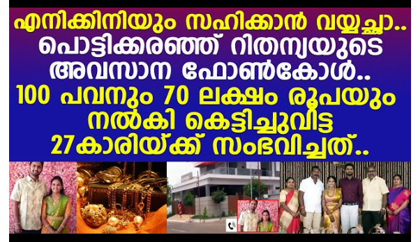 എനിക്കിനിയും സഹിക്കാന്‍ വയ്യച്ഛാ..!! പൊട്ടിക്കരഞ്ഞ് റിതന്യയുടെ അവസാന ഫോണ്‍കോള്‍..!! 100 പവനും 70 ലക്ഷം രൂപയും നല്‍കി കെട്ടിച്ചുവിട്ട 27കാരിയ്ക്ക് സംഭവിച്ചത്